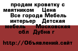 продам кроватку с маятником. › Цена ­ 3 000 - Все города Мебель, интерьер » Детская мебель   . Московская обл.,Дубна г.